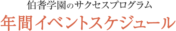 伯耆学園の年間イベントスケジュール