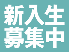 2025年度新入生募集中
