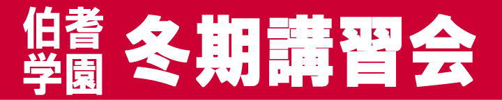 伯耆の冬期講習