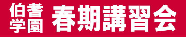 伯耆の春期講習