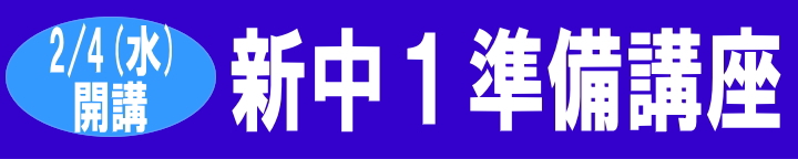 新中1準備講座
