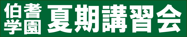 伯耆の夏期講習