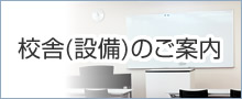 教室のご案内