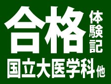 合格体験記