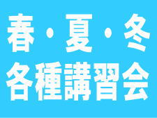 年間の各種講習会についてはこちらからどうぞ