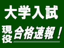 2025年現役合格速報
