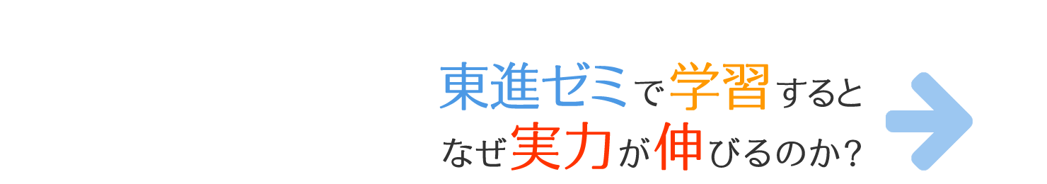 東進ゼミで学習するとなぜ実力が伸びるのか？