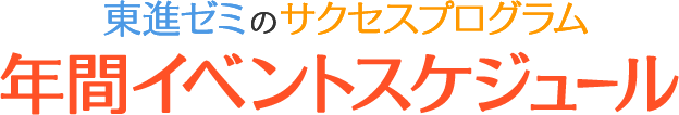 東進ゼミの年間イベントスケジュール