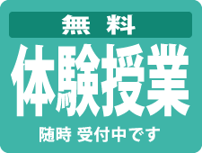 無料体験授業