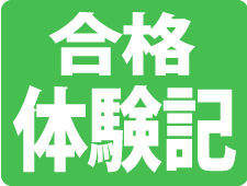 合格体験記