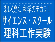 理科実験