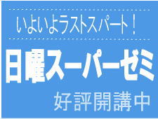 日曜スーパーゼミ