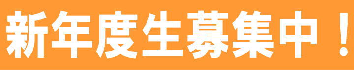 2025年度生募集中！