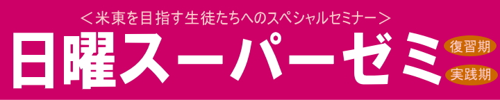 日曜スーパーゼミ