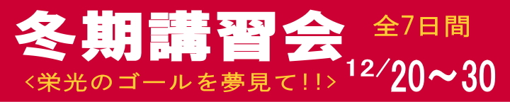 冬期講習2025