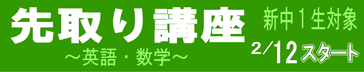 新中１　先取り講座