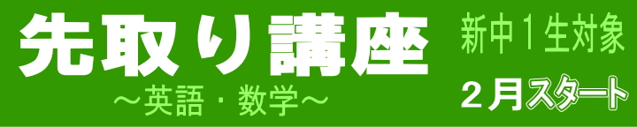 新中１　先取り講座