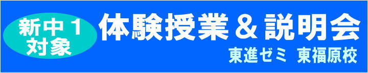 新中1対象　体験授業＆説明会