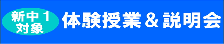 新中1対象　体験授業＆説明会