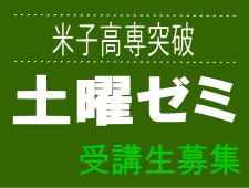 米子高専突破