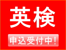 英検
