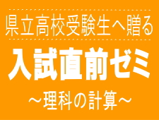 入試直前ゼミ