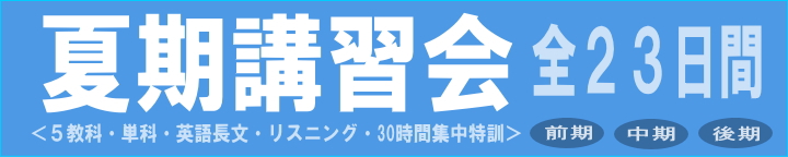 夏期講習会2025