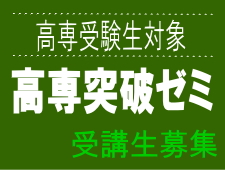 高専突破ゼミ