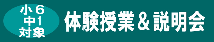 小6・中1対象「体験授業＆説明会」（東進ゼミ　東福原校／昭和町校）