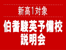新高1説明会
