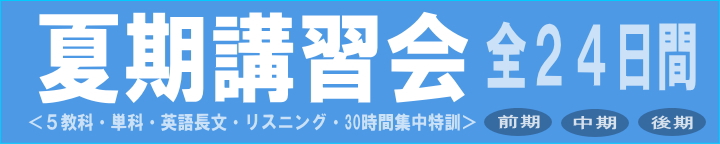 夏期講習会2025