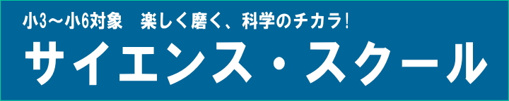 小3～小6対象　サイエンス・スクール